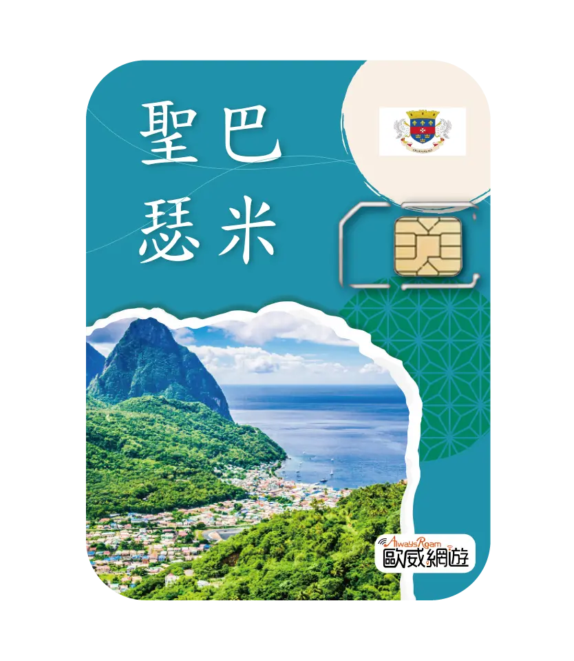 聖巴瑟米 工作區域 1