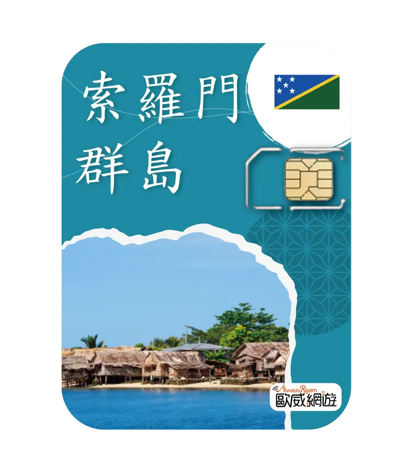 索羅門群島 工作區域 1