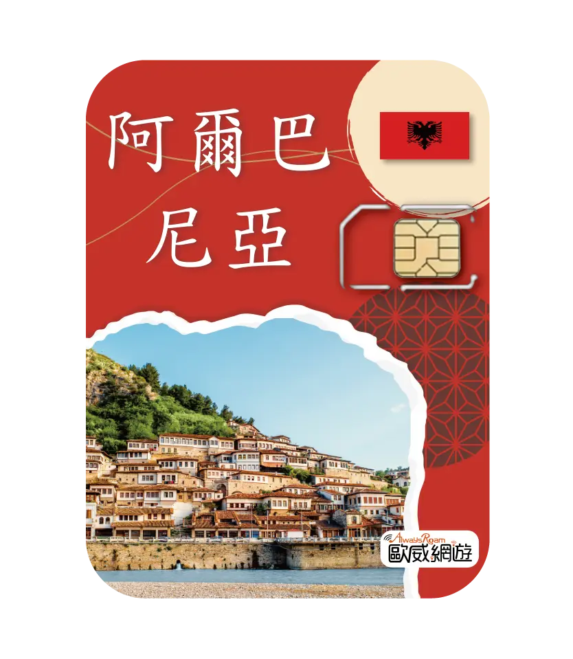 阿爾巴尼亞 21 工作區域 1