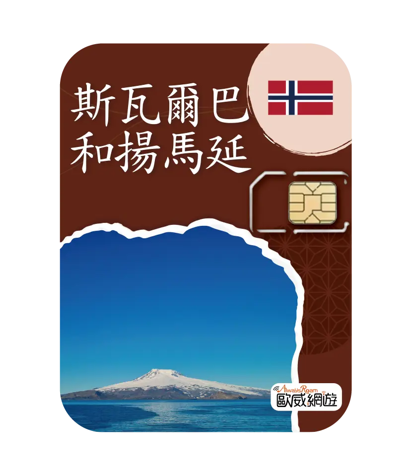 斯瓦爾巴和揚馬延 工作區域 1