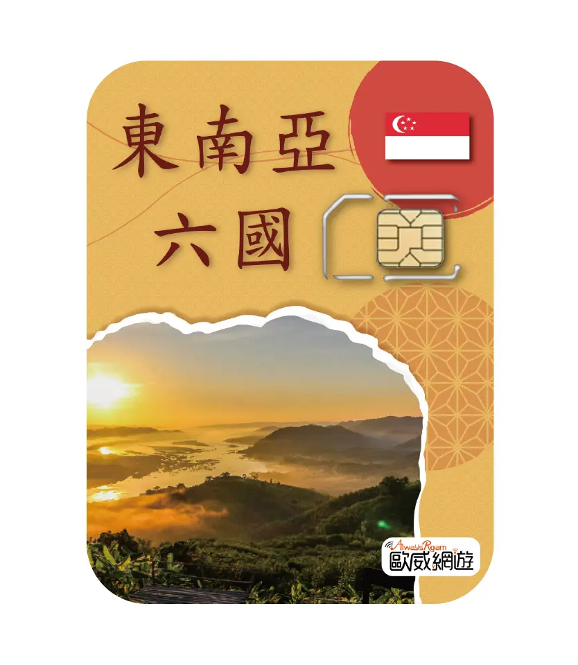 東南亞六國SIM卡