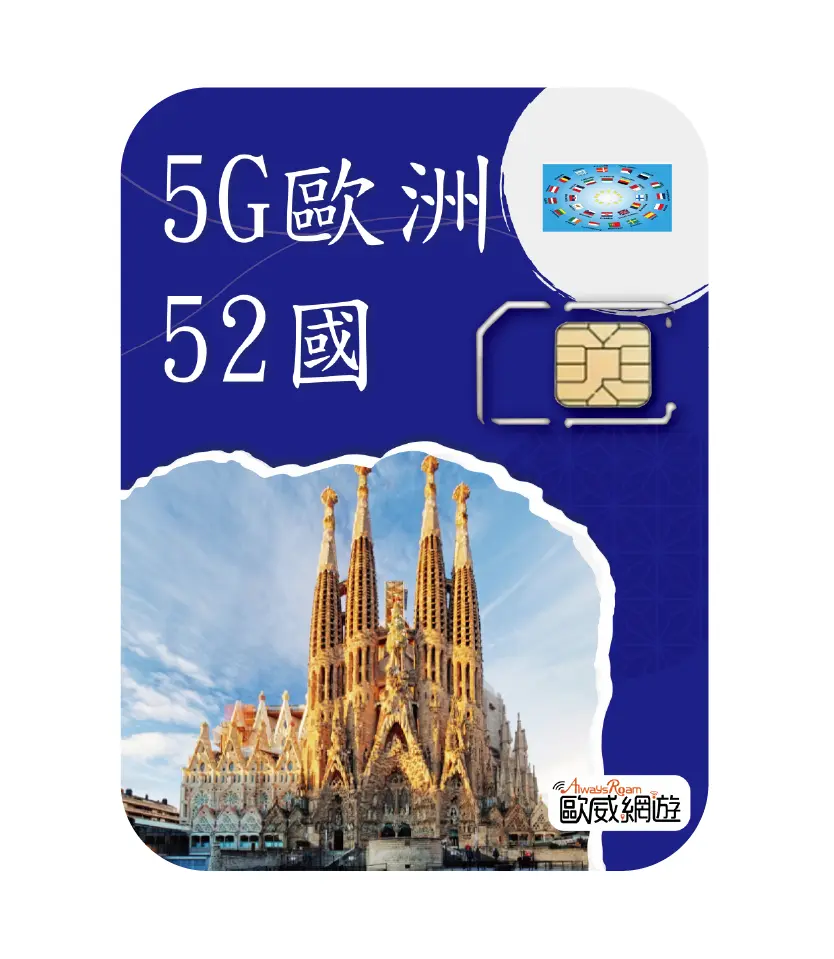 5g歐洲52國 工作區域 1