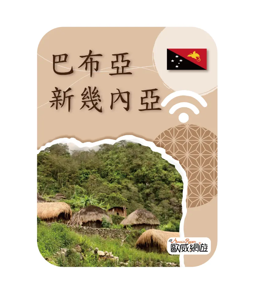 巴布亞新幾內亞