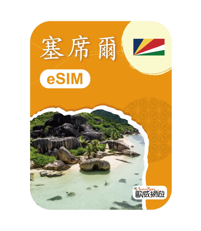 塞席爾eSIM 示意圖