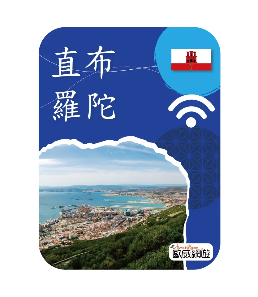 直布羅陀 工作區域 1