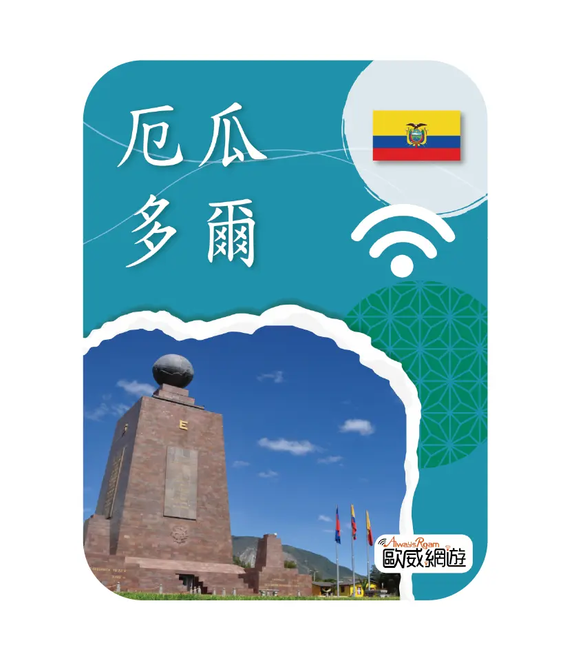 厄瓜多爾
