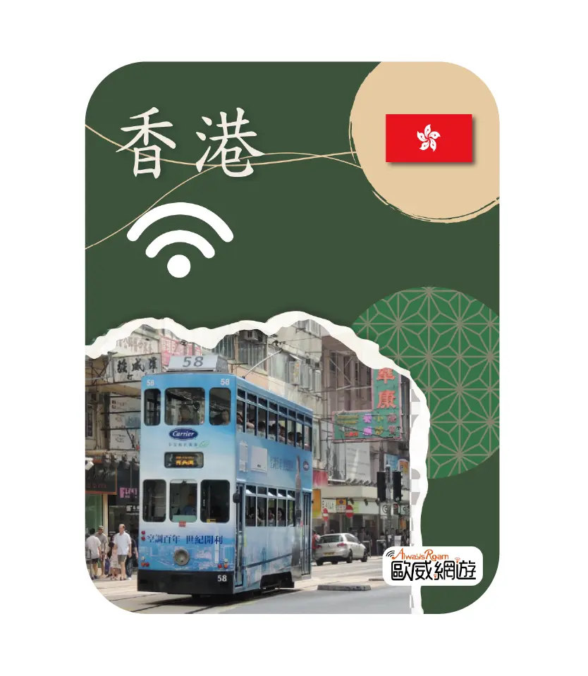 香港wifi機