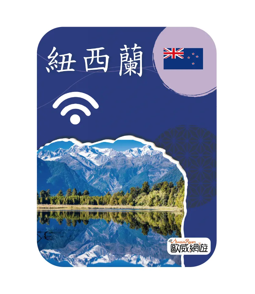 紐西蘭
