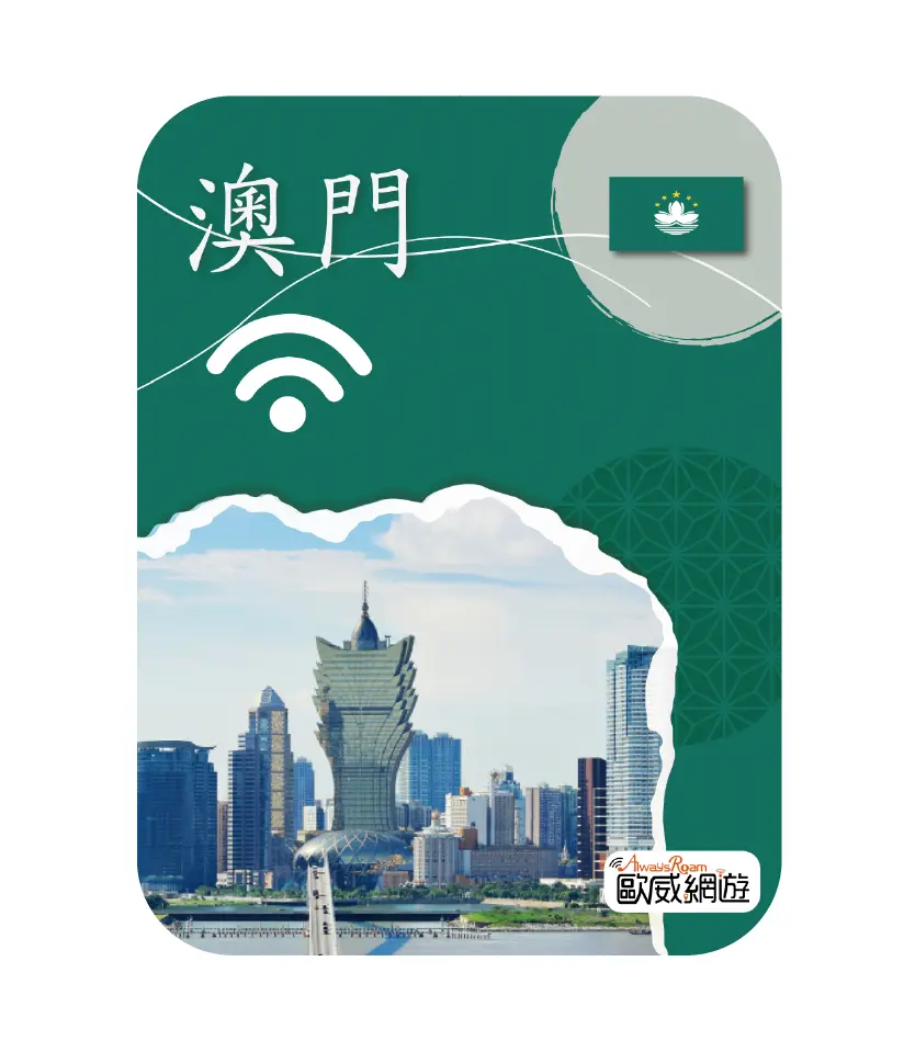 澳門wifi機