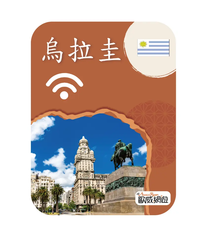 烏拉圭