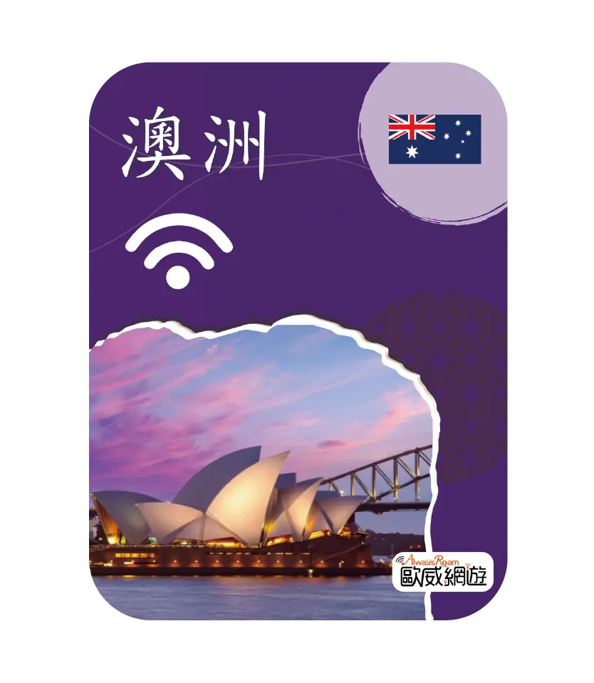 澳洲