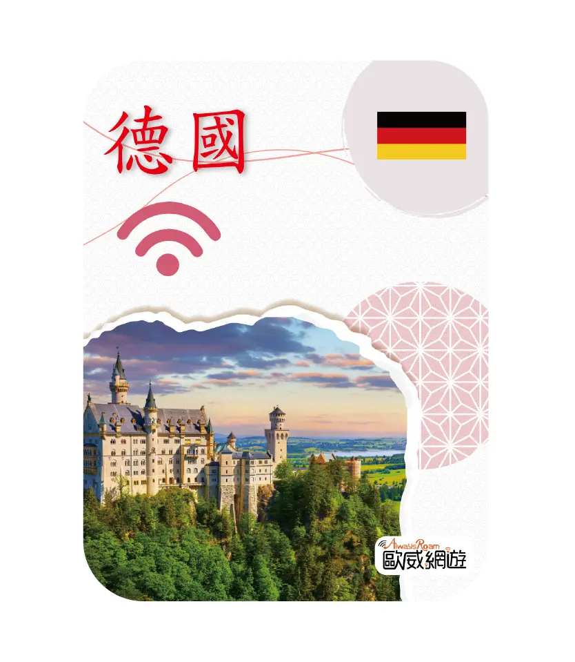 德國wifi機