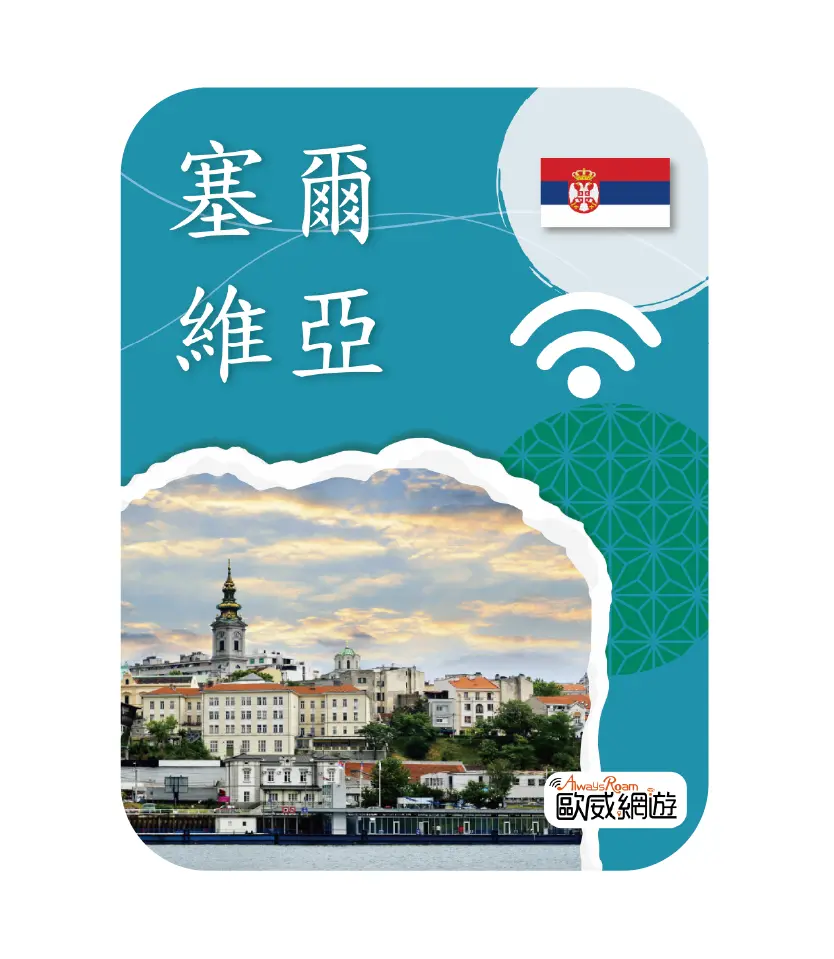 塞爾維亞 工作區域 1