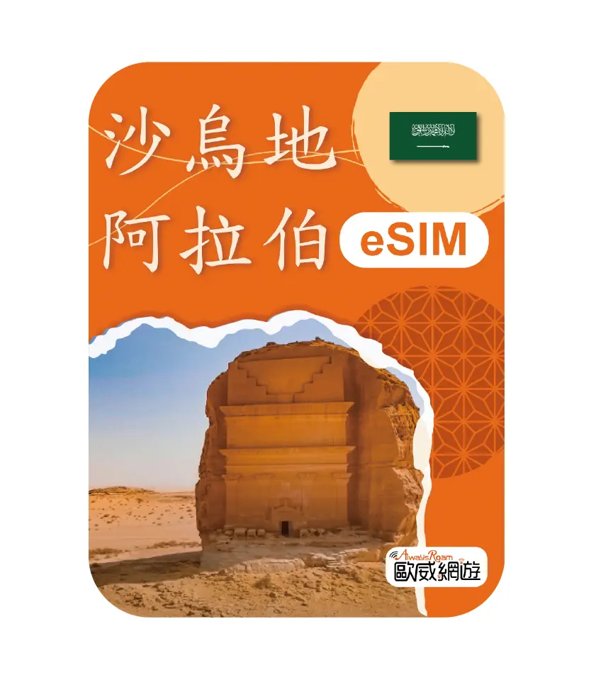 沙烏地阿拉伯eSIM