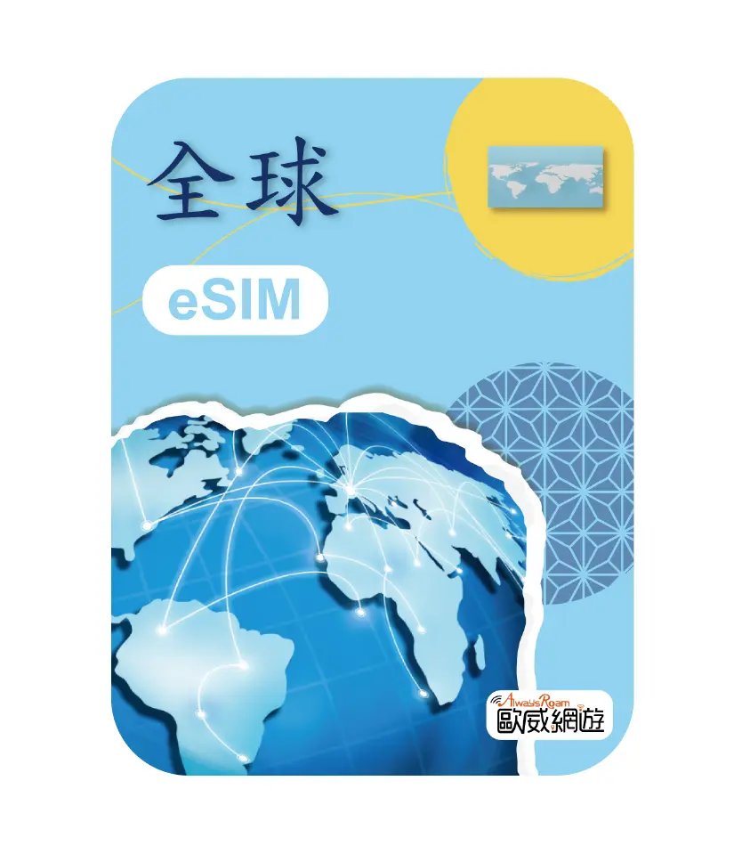 全球卡esim 工作區域 1