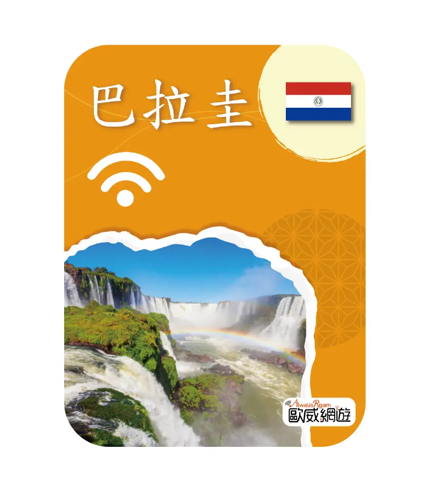 巴拉圭
