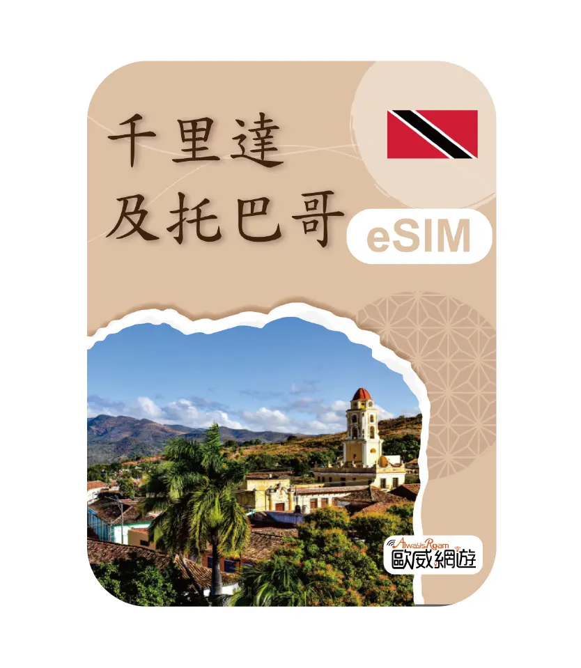 千里達及托巴哥eSIM 示意圖