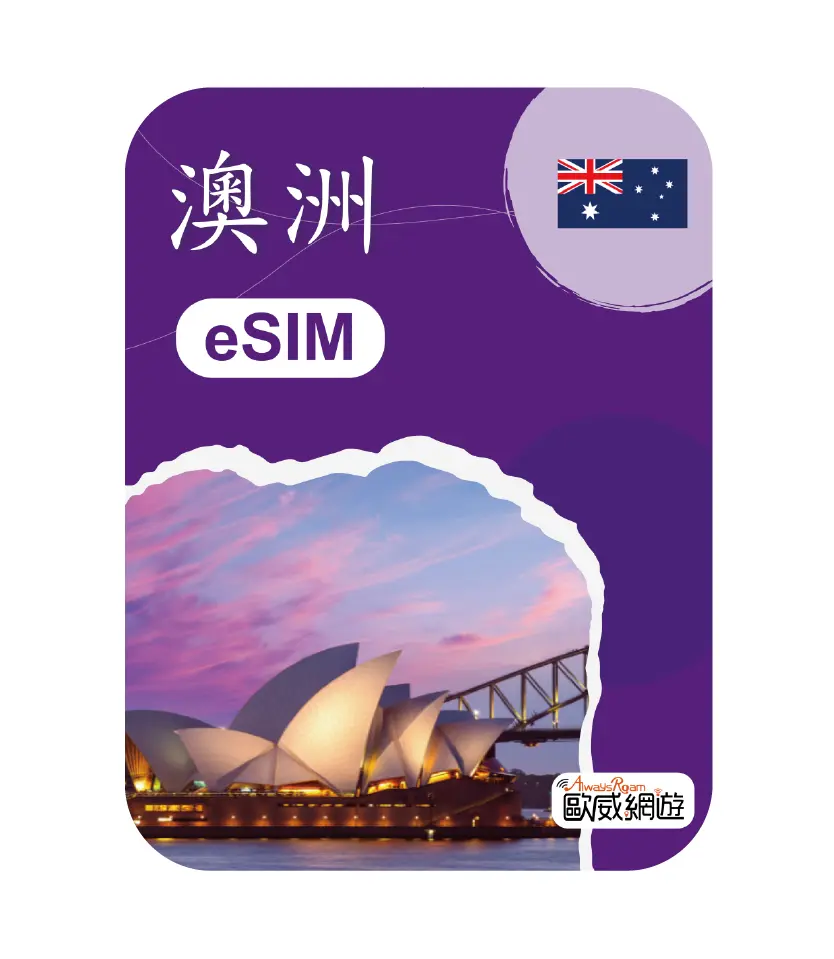澳洲eSIM 示意圖