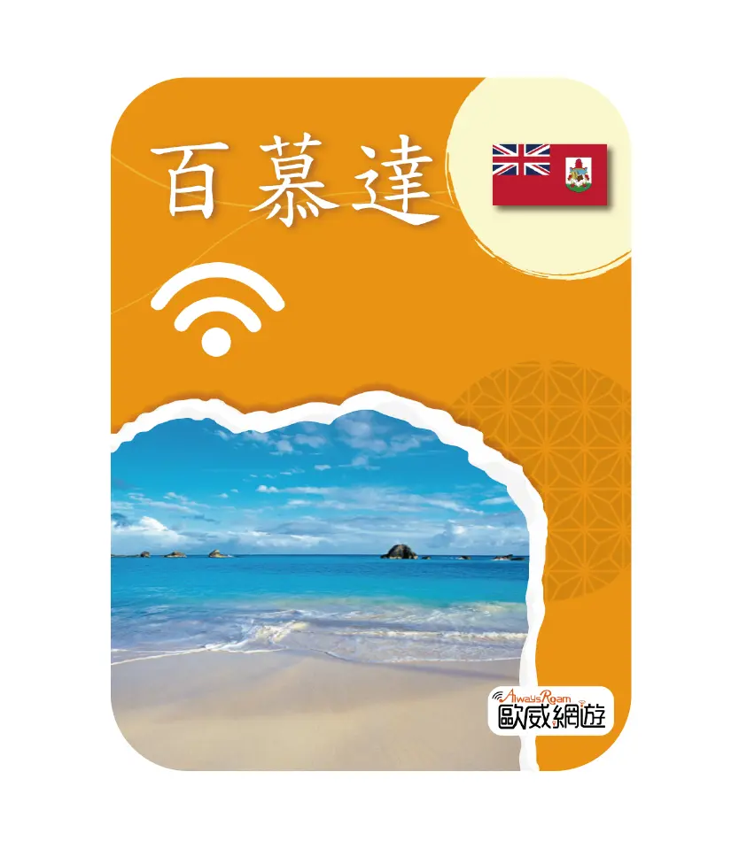 百慕達