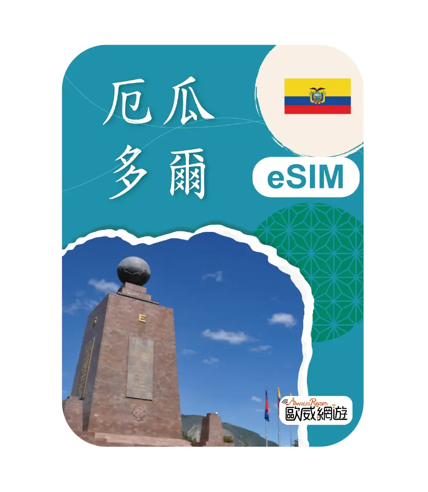厄瓜多爾eSIM 示意圖