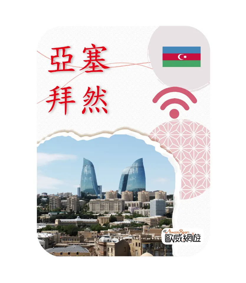 亞塞拜然 工作區域 1