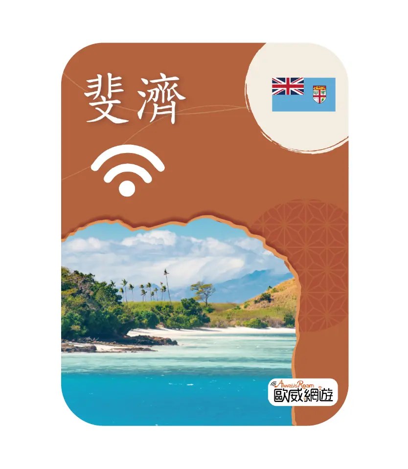 斐濟