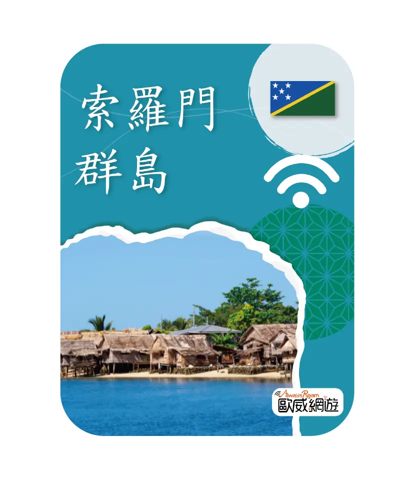 索羅門