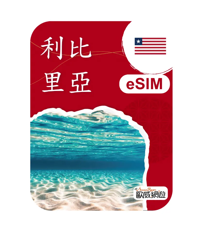 利比里亞eSIM 示意圖