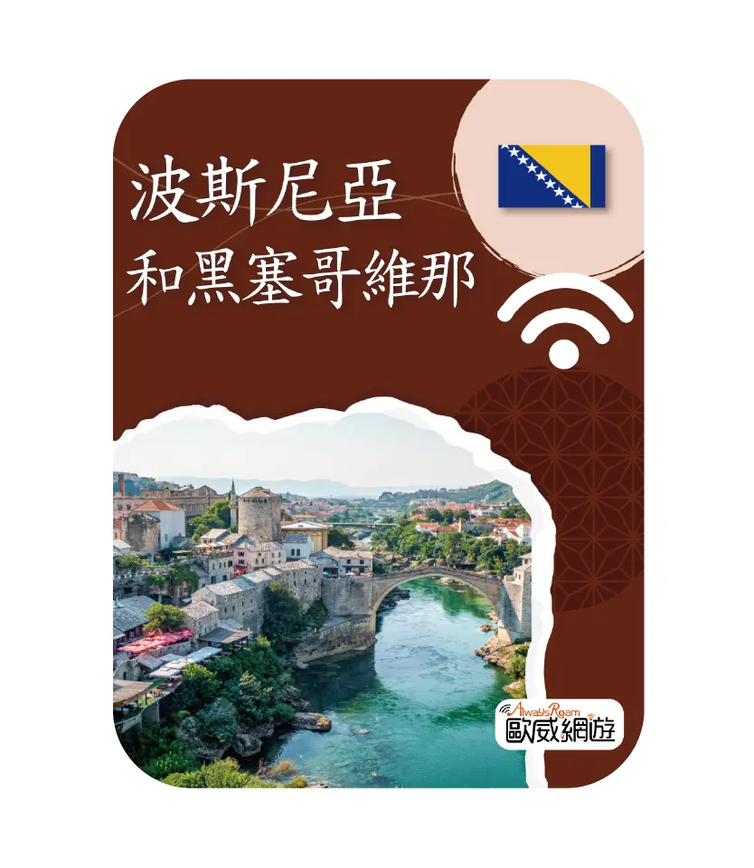 波黑wifi 工作區域 1