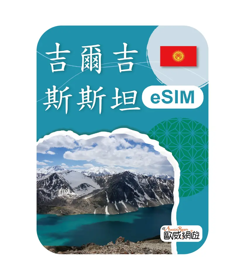 吉爾吉斯斯坦eSIM 示意圖