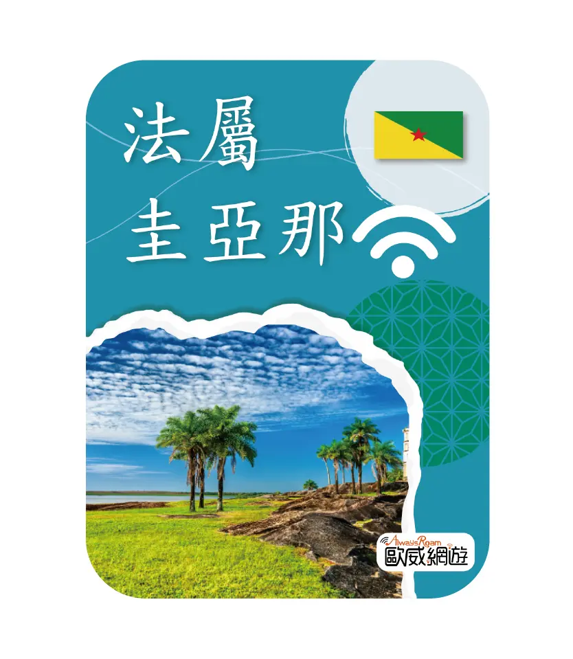 法屬圭亞那