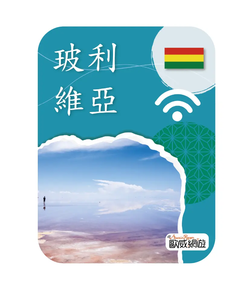 玻利維亞