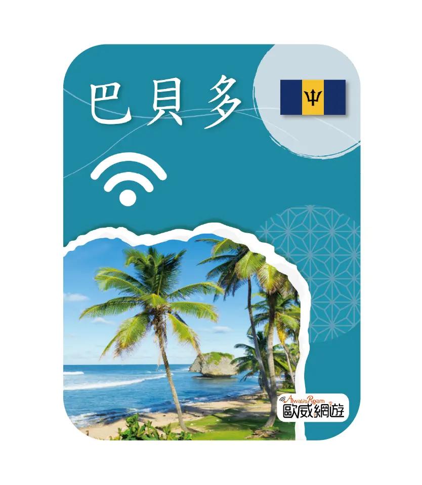巴貝多