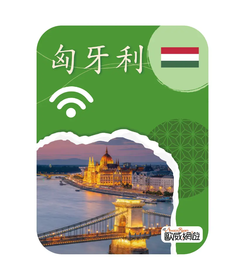 匈牙利