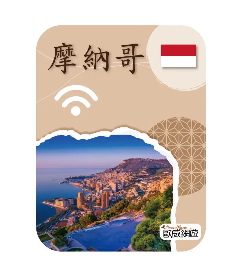 摩納哥