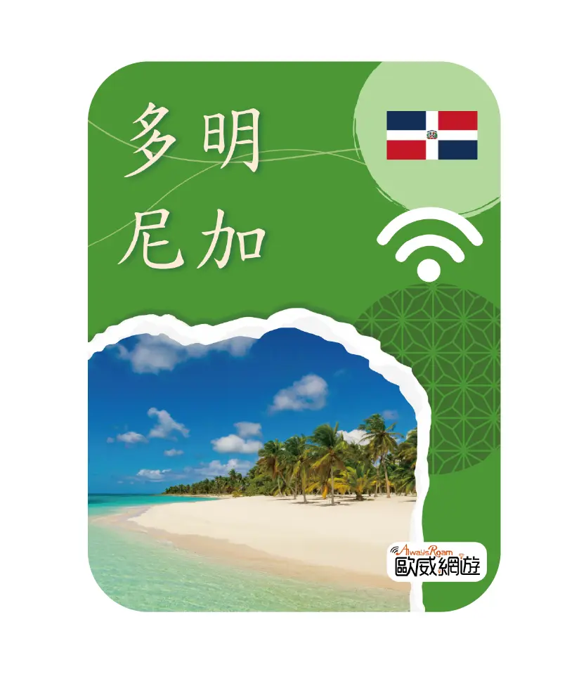 多明尼加