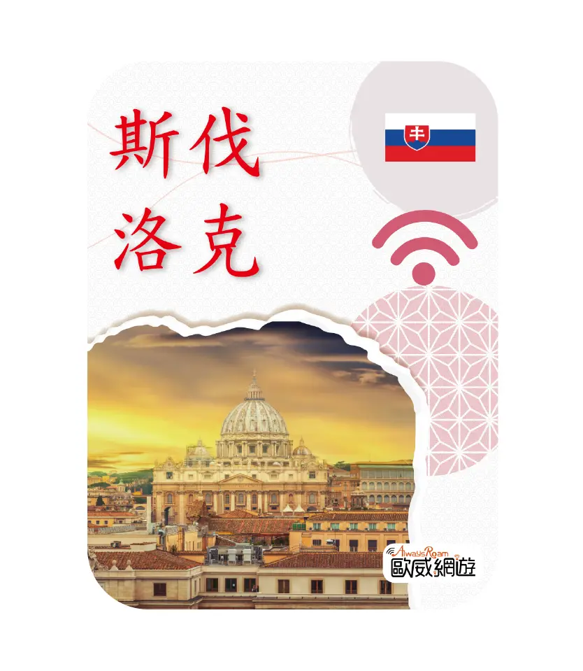 斯洛伐克