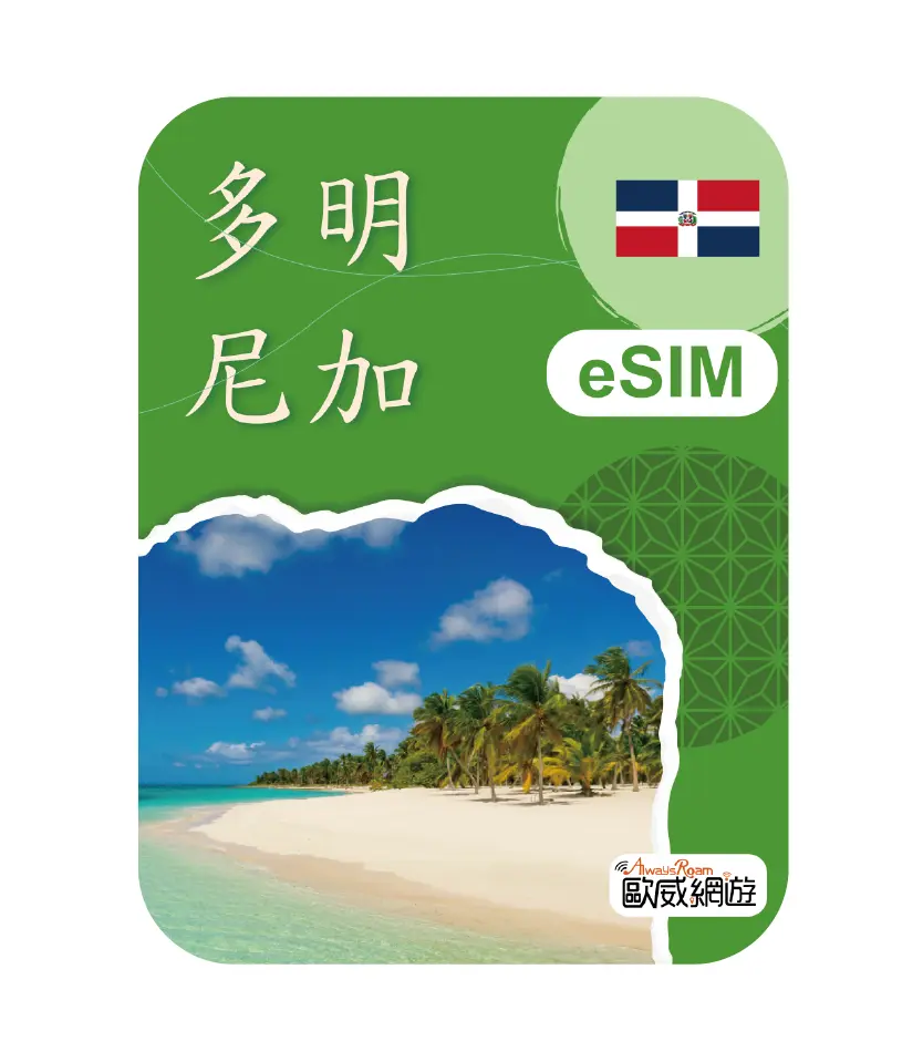 多明尼加eSIM 示意圖