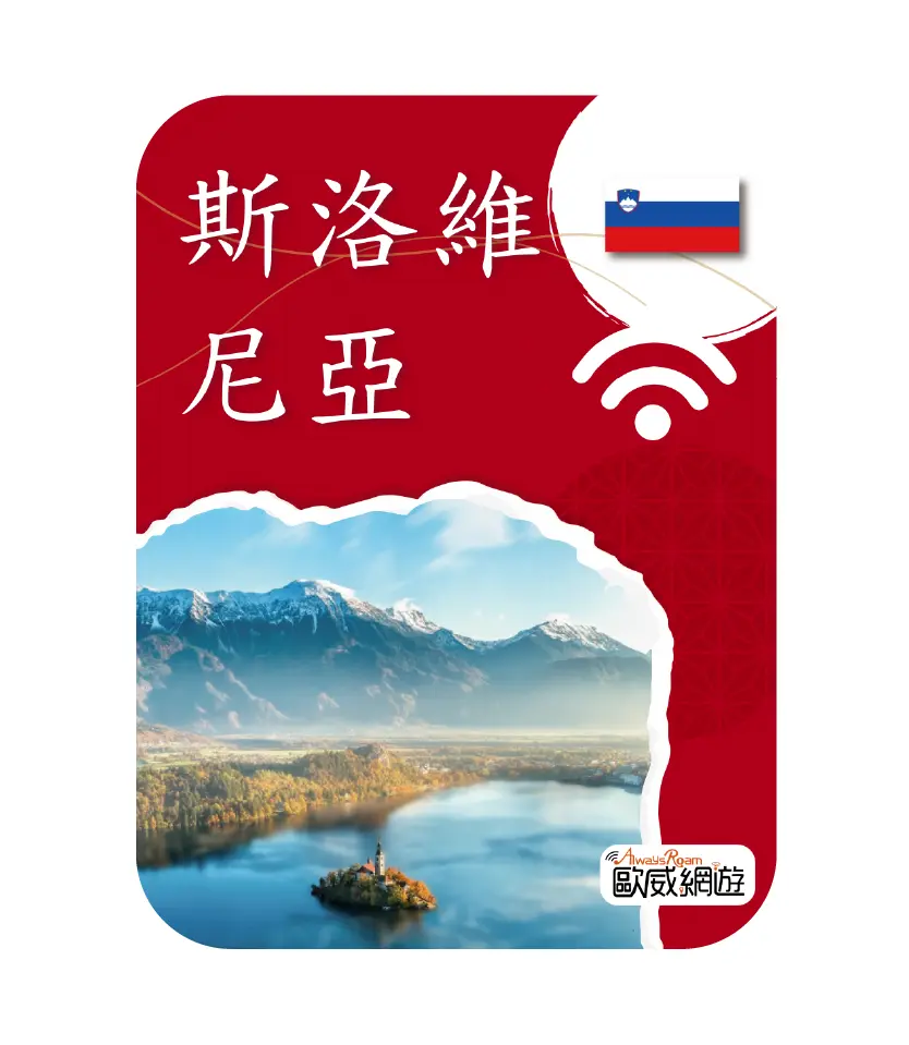 斯洛維尼亞