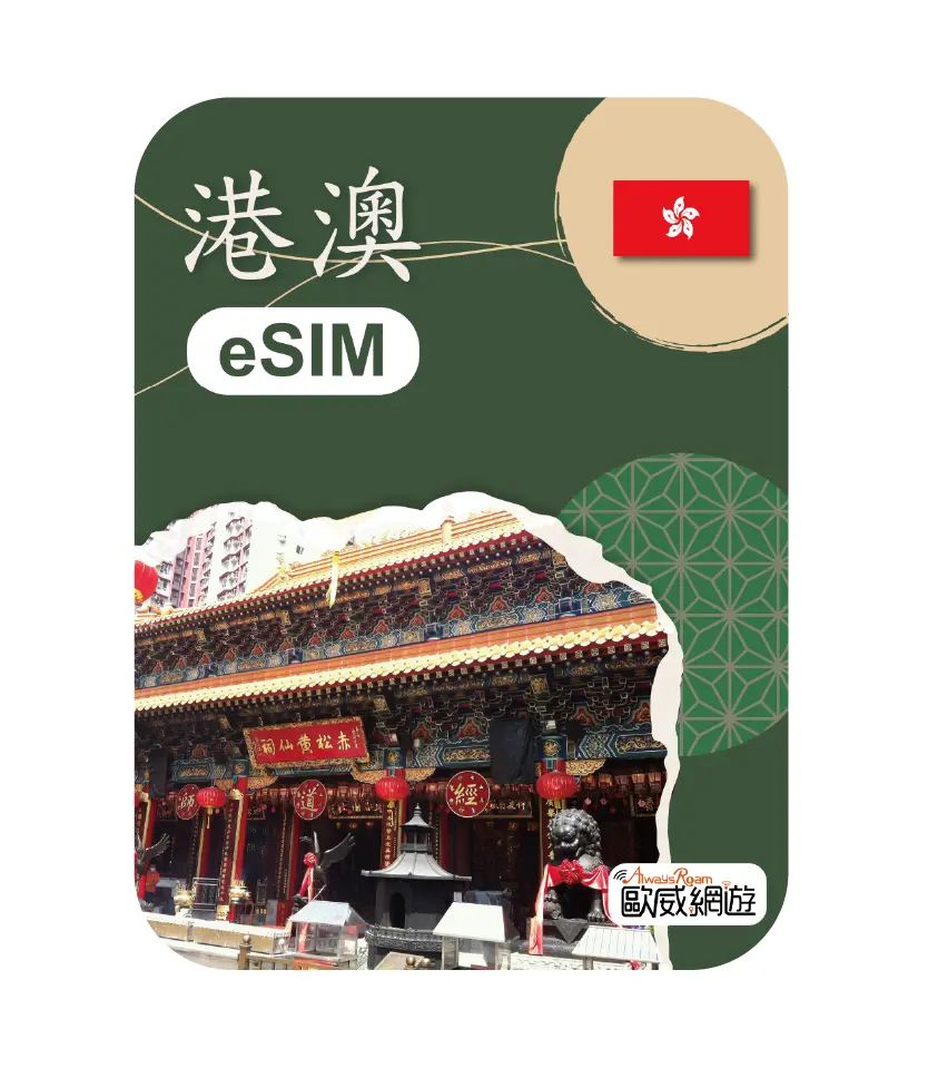 港澳esim