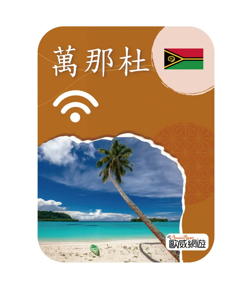 萬那杜