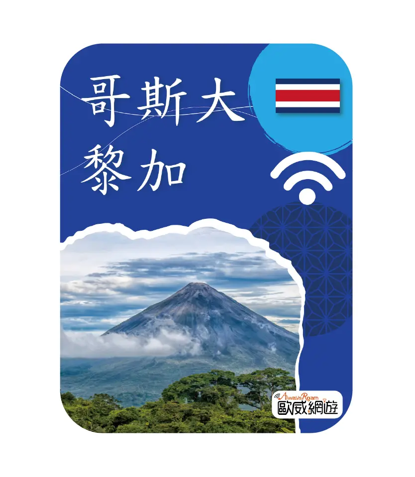 哥斯大黎加