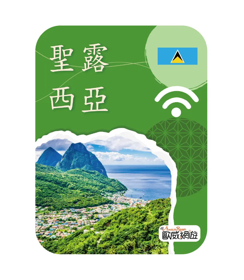 聖露西亞
