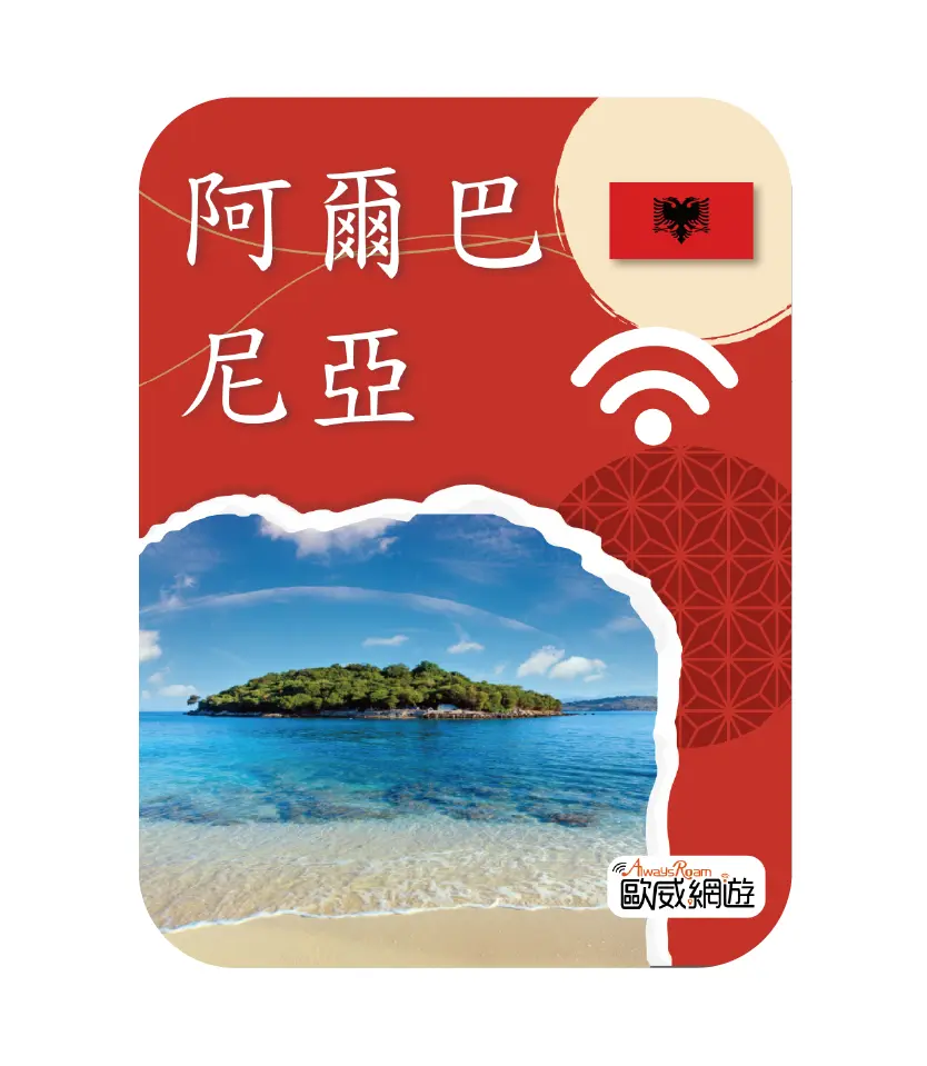 阿爾巴尼亞 工作區域 1
