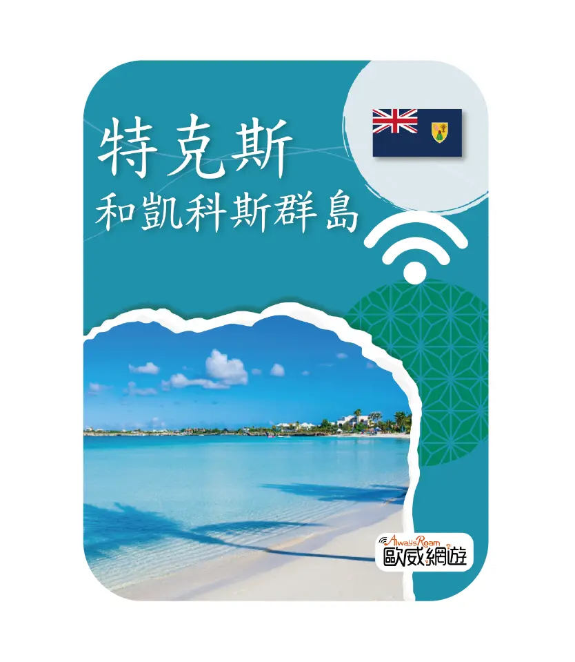 特克斯和凱科斯群島