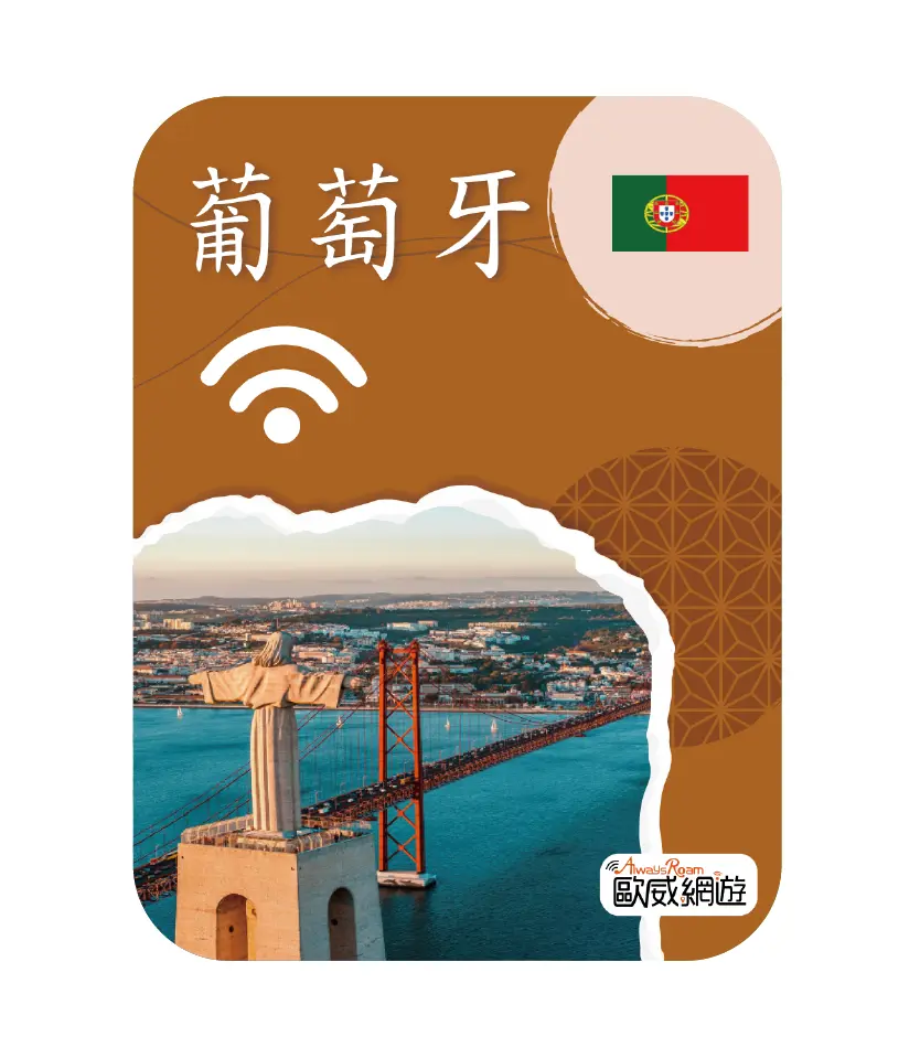 葡萄牙wifi機