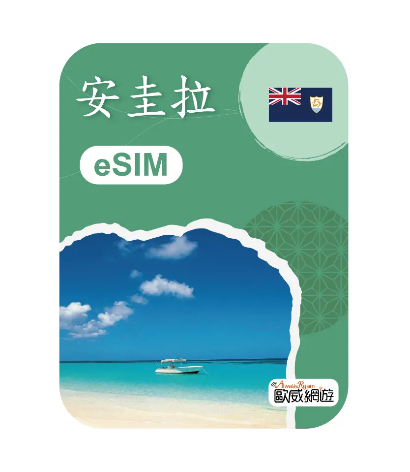 安圭拉eSIM 示意圖