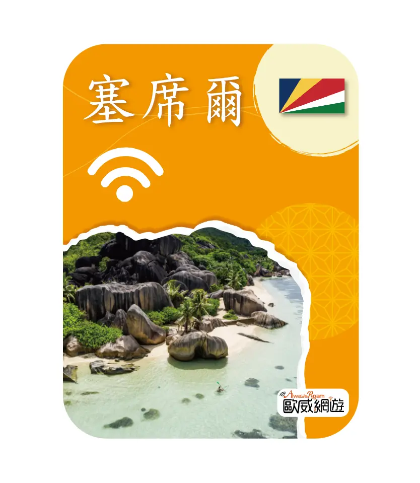 塞席爾