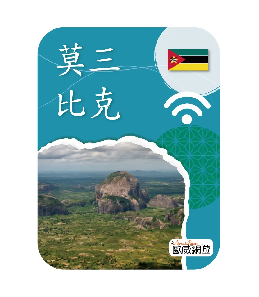 莫三比克