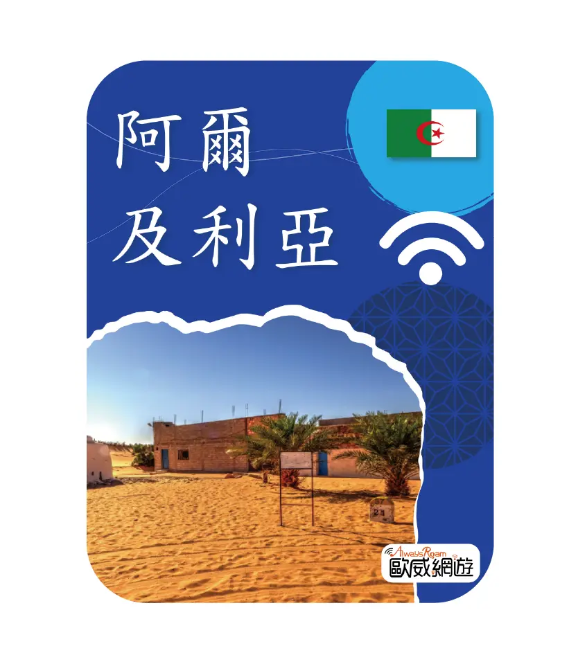 阿爾及利亞